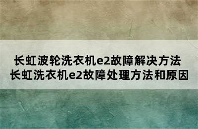 长虹波轮洗衣机e2故障解决方法 长虹洗衣机e2故障处理方法和原因